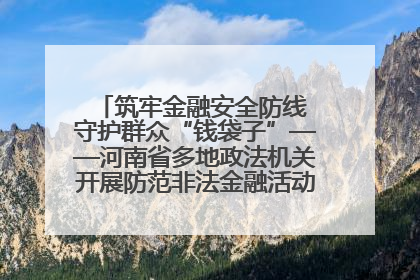 筑牢金融安全防线 守护群众“钱袋子”——河南省多地政法机关开展防范非法金融活动普法宣传活动